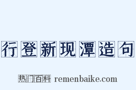 行登新现潭造句是什么意思的图片